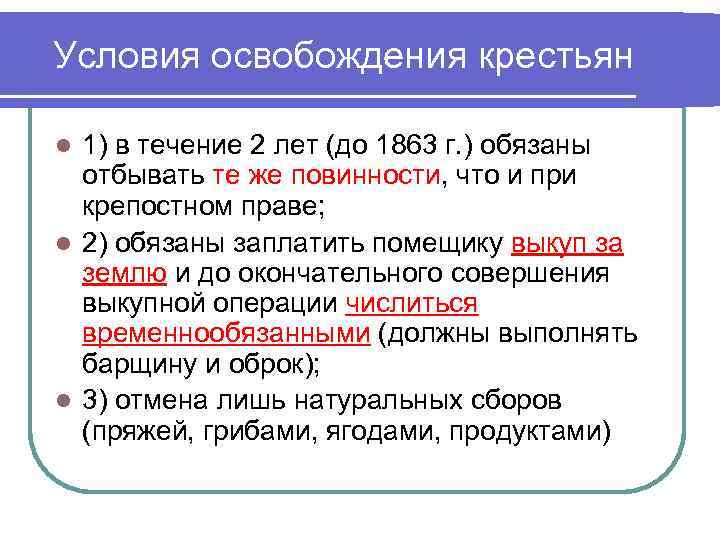 Условия освобождения крестьян 1) в течение 2 лет (до 1863 г. ) обязаны отбывать