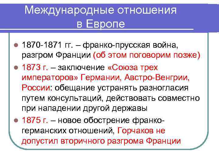 Международные отношения в Европе 1870 -1871 гг. – франко-прусская война, разгром Франции (об этом