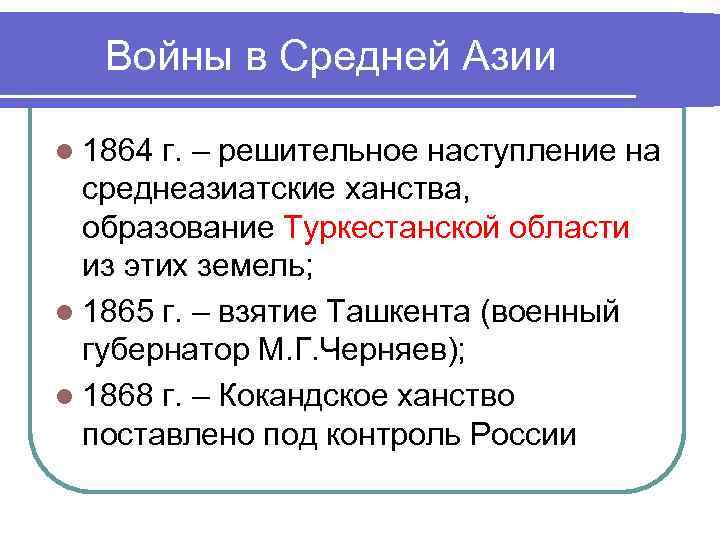 Войны в Средней Азии l 1864 г. – решительное наступление на среднеазиатские ханства, образование