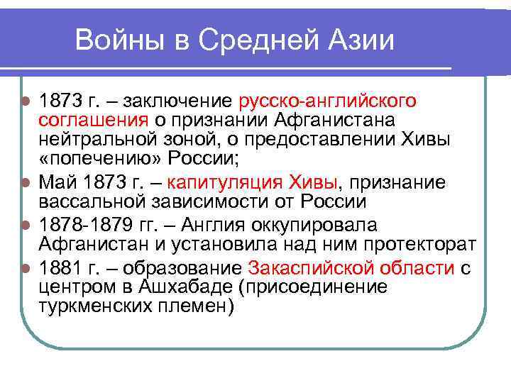 Войны в Средней Азии 1873 г. – заключение русско-английского соглашения о признании Афганистана нейтральной