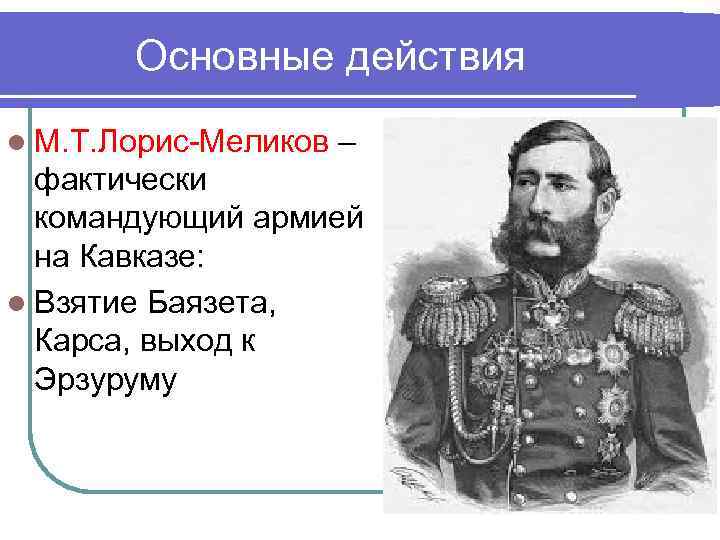 М лорис меликов