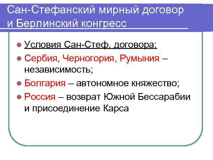 Сан-Стефанский мирный договор и Берлинский конгресс l Условия Сан-Стеф. договора: l Сербия, Черногория, Румыния