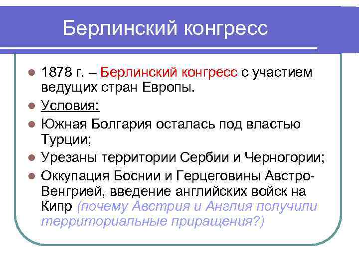 Берлинский конгресс l l l 1878 г. – Берлинский конгресс с участием ведущих стран