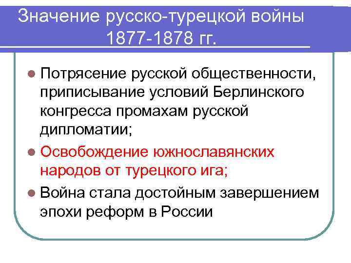 Значение русско-турецкой войны 1877 -1878 гг. l Потрясение русской общественности, приписывание условий Берлинского конгресса