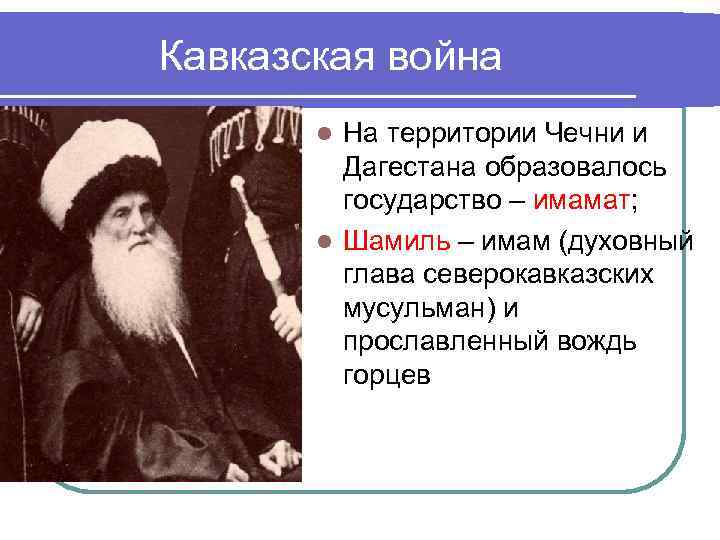 Кавказская война На территории Чечни и Дагестана образовалось государство – имамат; l Шамиль –