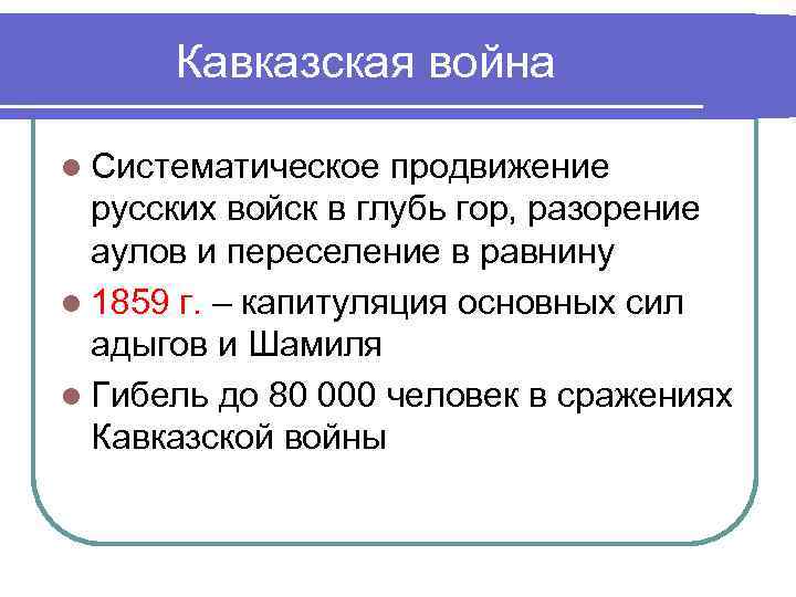 Кавказская война l Систематическое продвижение русских войск в глубь гор, разорение аулов и переселение