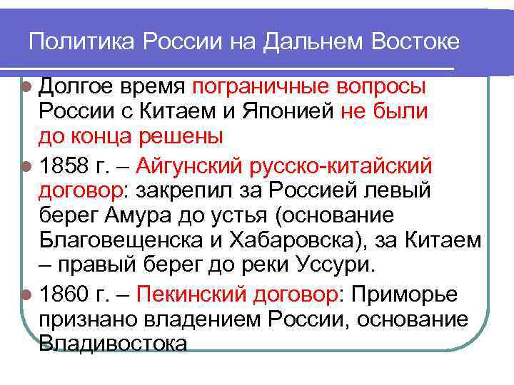 Политика России на Дальнем Востоке l Долгое время пограничные вопросы России с Китаем и