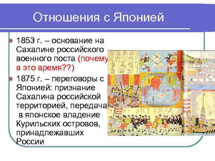 Отношения с Японией 1853 г. – основание на Сахалине российского военного поста (почему в