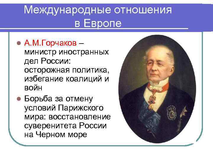 Международные отношения в Европе А. М. Горчаков – министр иностранных дел России: осторожная политика,