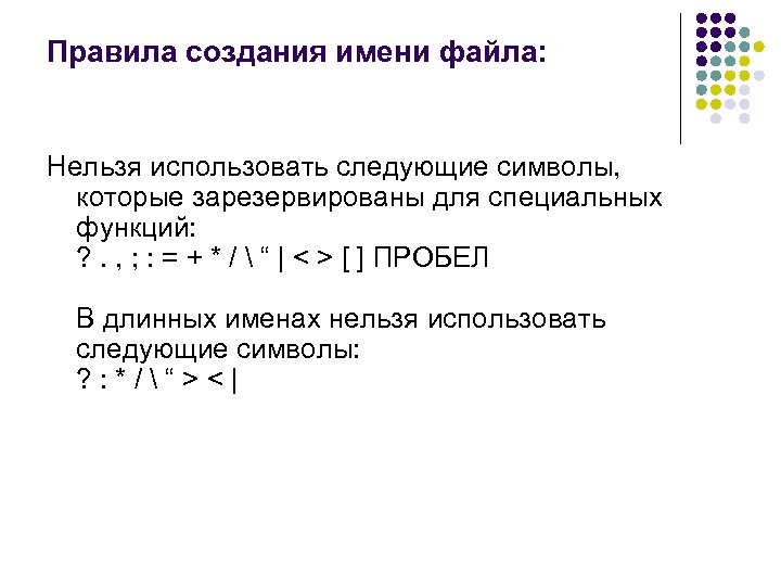 Правила создания имени файла: Нельзя использовать следующие символы, которые зарезервированы для специальных функций: ?