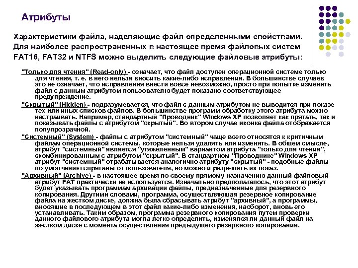 Атрибуты Характеристики файла, наделяющие файл определенными свойствами. Для наиболее распространенных в настоящее время файловых
