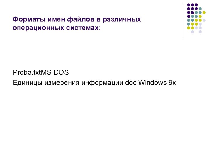 Форматы имен файлов в различных операционных системах: Proba. txt. MS-DOS Единицы измерения информации. doc