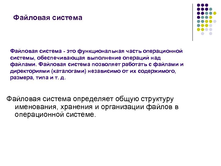 Файловая система - это функциональная часть операционной системы, обеспечивающая выполнение операций над файлами. Файловая