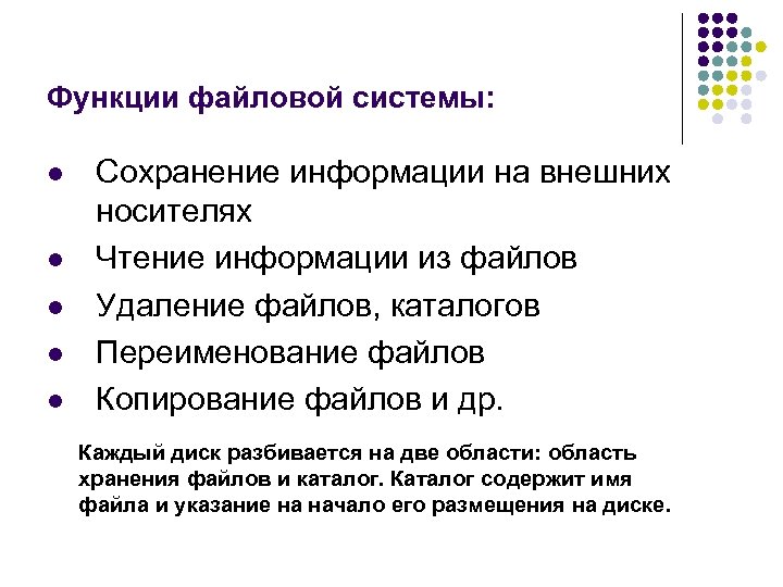 Функции файловой системы: l l l Сохранение информации на внешних носителях Чтение информации из