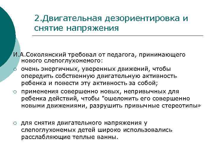 2. Двигательная дезориентировка и снятие напряжения И. А. Соколянский требовал от педагога, принимающего нового