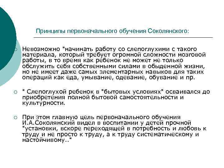 Принципы первоначального обучения Соколянского: ¡ Невозможно "начинать работу со слепоглухими с такого материала, который
