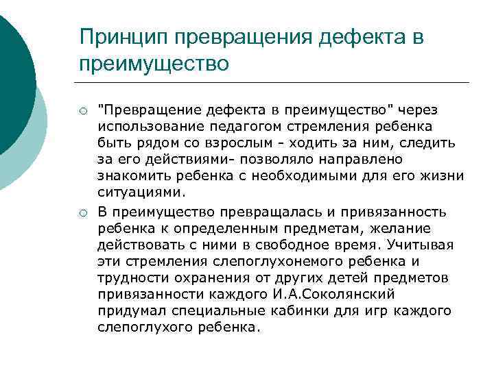 Принцип превращения дефекта в преимущество ¡ ¡ "Превращение дефекта в преимущество" через использование педагогом