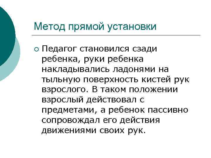 Метод прямой установки ¡ Педагог становился сзади ребенка, руки ребенка накладывались ладонями на тыльную