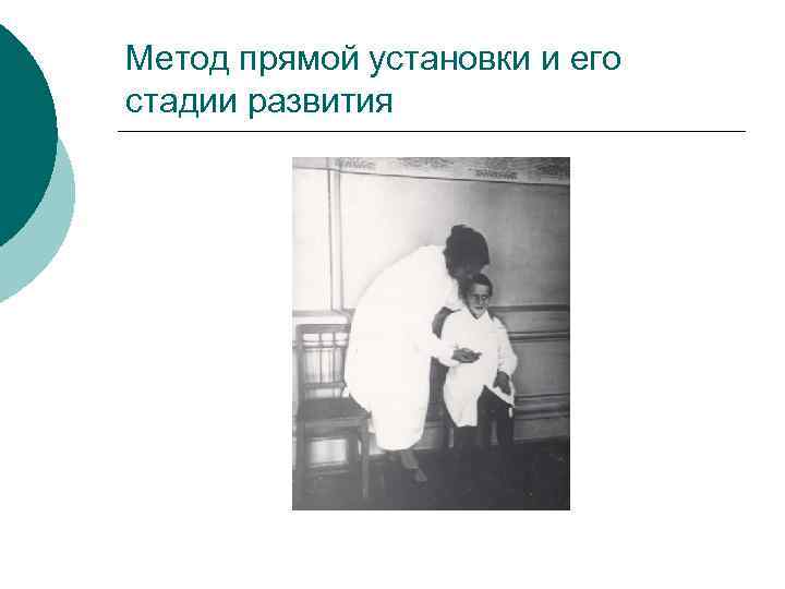 Метод прямой установки и его стадии развития 