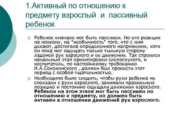 1. Активный по отношению к предмету взрослый и пассивный ребенок ¡ ¡ Ребенок вначале