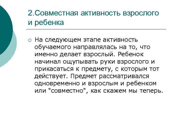 2. Совместная активность взрослого и ребенка ¡ На следующем этапе активность обучаемого направлялась на