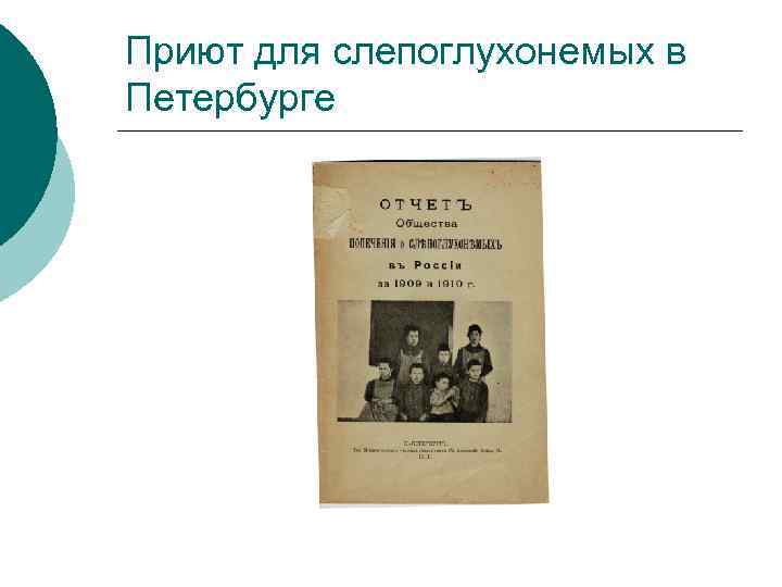 Приют для слепоглухонемых в Петербурге 