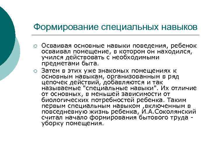 Формирование специальных навыков ¡ ¡ Осваивая основные навыки поведения, ребенок осваивал помещение, в котором
