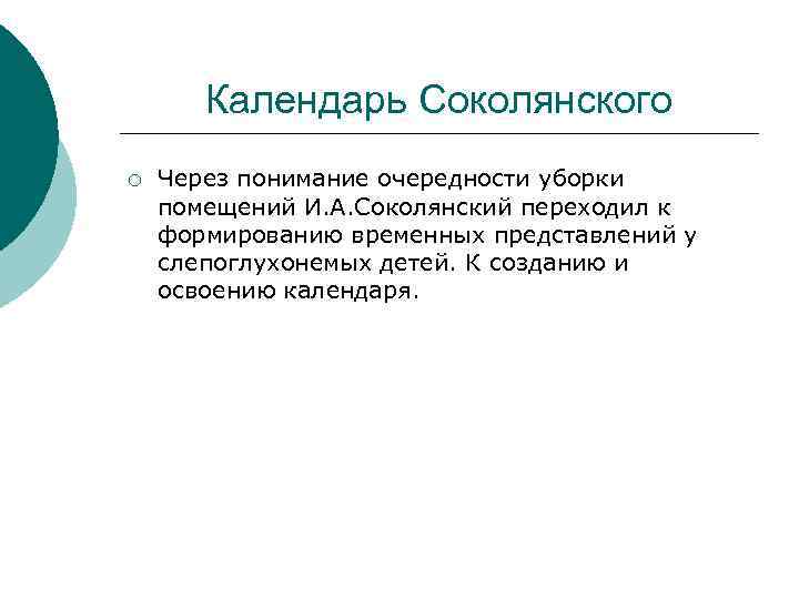 Календарь Соколянского ¡ Через понимание очередности уборки помещений И. А. Соколянский переходил к формированию