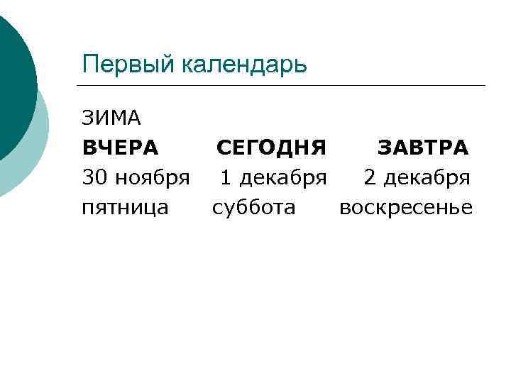 Первый календарь ЗИМА ВЧЕРА 30 ноября пятница СЕГОДНЯ ЗАВТРА 1 декабря 2 декабря суббота