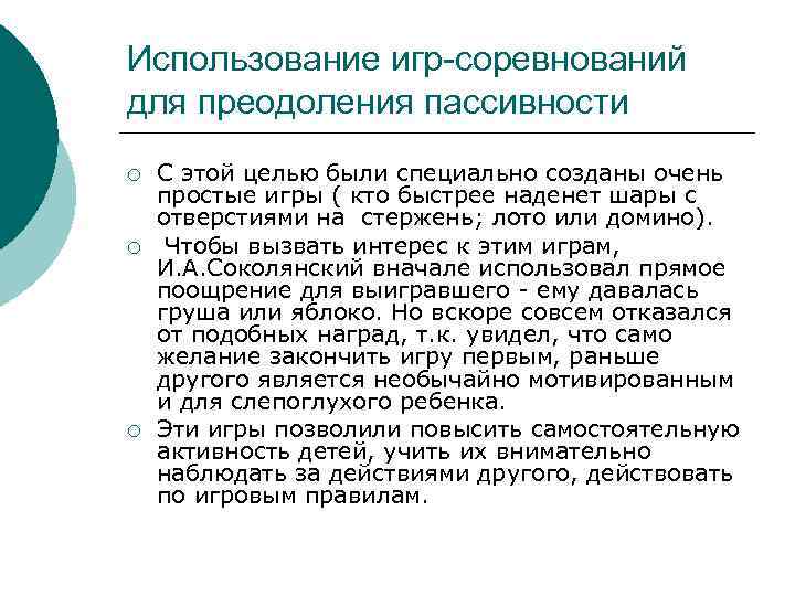 Использование игр-соревнований для преодоления пассивности ¡ ¡ ¡ С этой целью были специально созданы