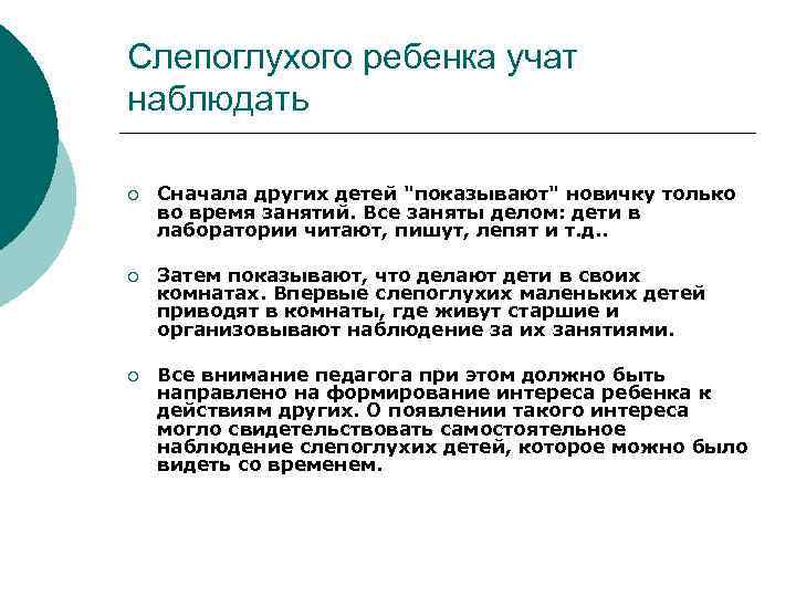 Слепоглухого ребенка учат наблюдать ¡ Сначала других детей "показывают" новичку только во время занятий.