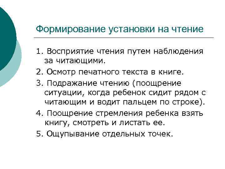 Формирование установки на чтение 1. Восприятие чтения путем наблюдения за читающими. 2. Осмотр печатного