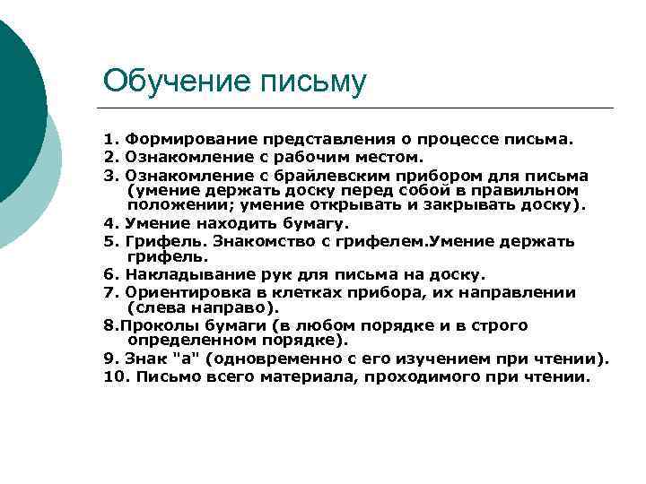 Обучение письму 1. Формирование представления о процессе письма. 2. Ознакомление с рабочим местом. 3.