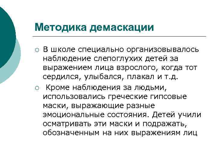 Методика демаскации ¡ ¡ В школе специально организовывалось наблюдение слепоглухих детей за выражением лица