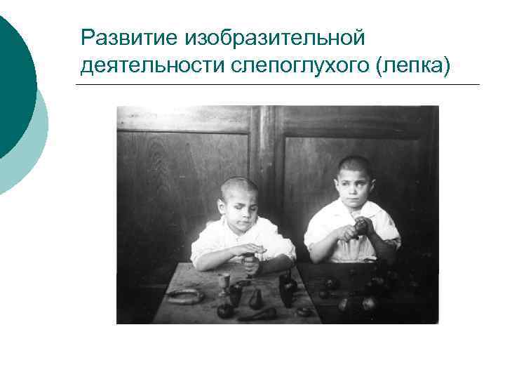 Развитие изобразительной деятельности слепоглухого (лепка) 