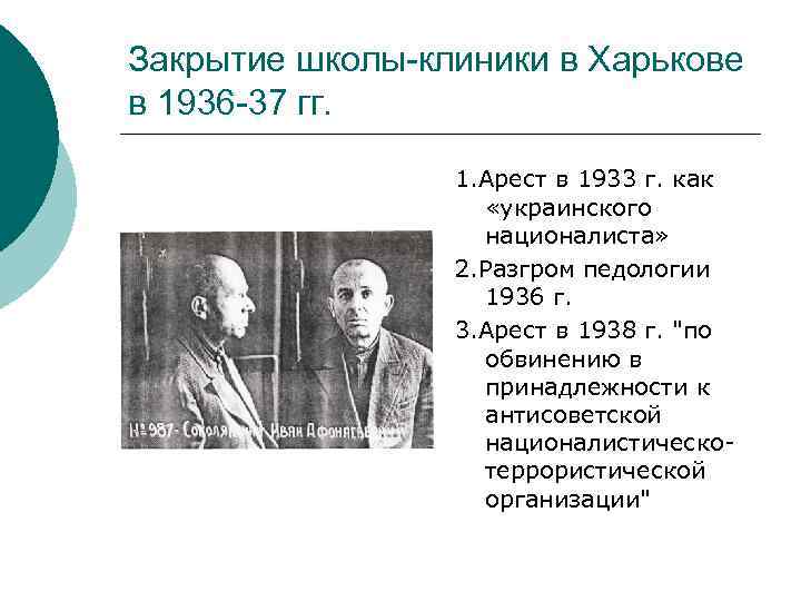 Закрытие школы-клиники в Харькове в 1936 -37 гг. 1. Арест в 1933 г. как