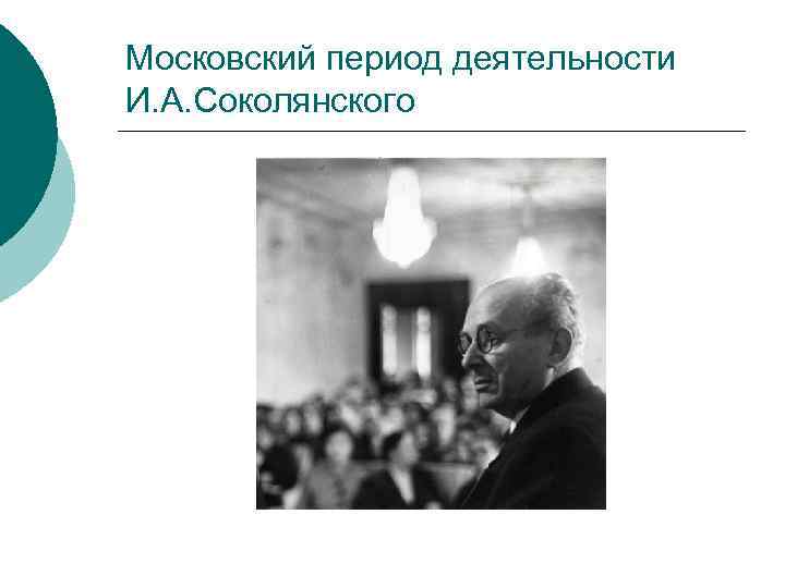Московский период деятельности И. А. Соколянского 