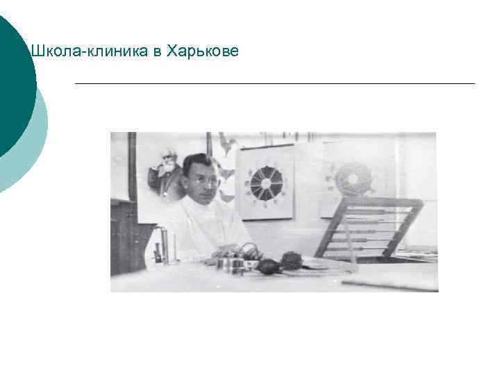 Школа-клиника в Харькове 