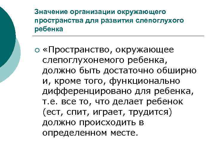 Значение организации окружающего пространства для развития слепоглухого ребенка ¡ «Пространство, окружающее слепоглухонемого ребенка, должно