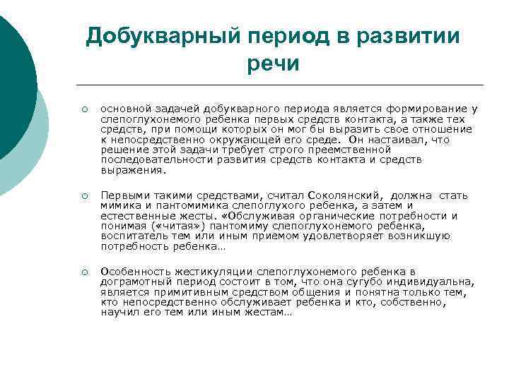 Добукварный период в развитии речи ¡ основной задачей добукварного периода является формирование у слепоглухонемого