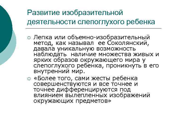 Развитие изобразительной деятельности слепоглухого ребенка ¡ ¡ Лепка или объемно-изобразительный метод, как называл ее