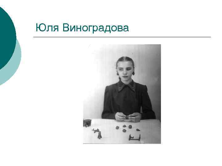 Юля Виноградова 