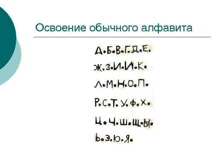 Освоение обычного алфавита 