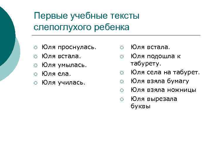 Первые учебные тексты слепоглухого ребенка ¡ ¡ ¡ Юля Юля Юля проснулась. встала. умылась.