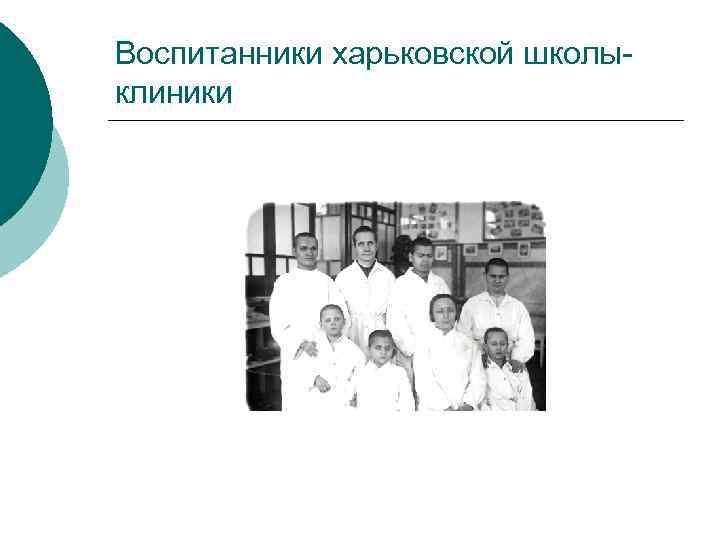 Воспитанники харьковской школыклиники 