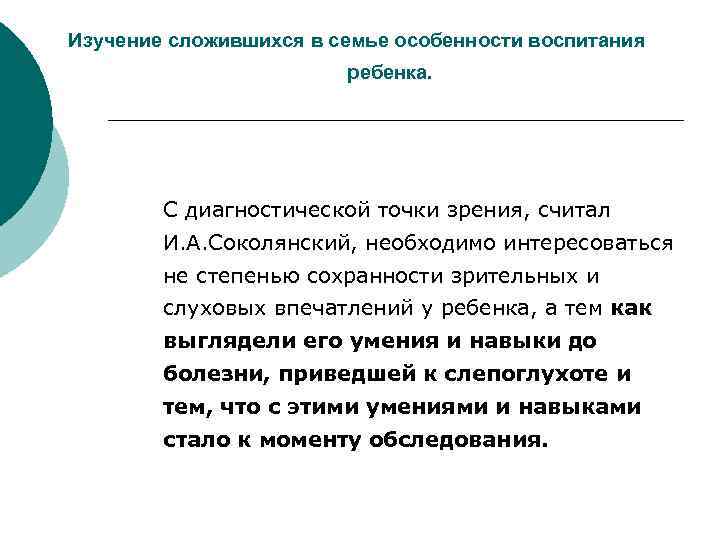 Изучение сложившихся в семье особенности воспитания ребенка. С диагностической точки зрения, считал И. А.