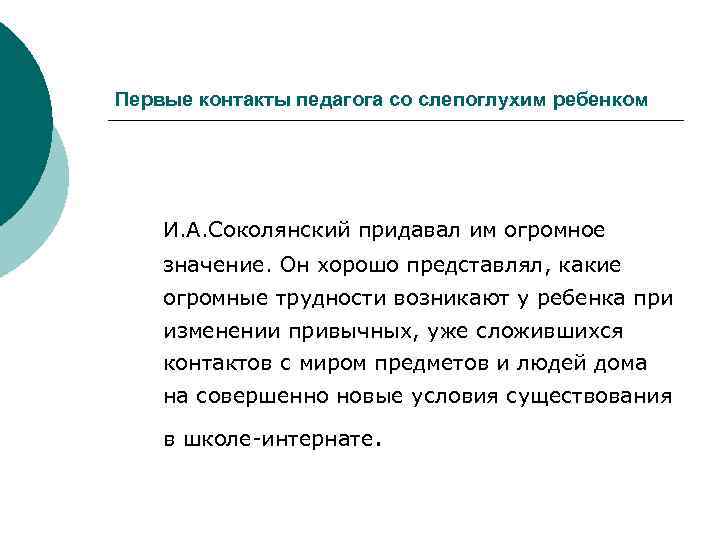 Первые контакты педагога со слепоглухим ребенком И. А. Соколянский придавал им огромное значение. Он