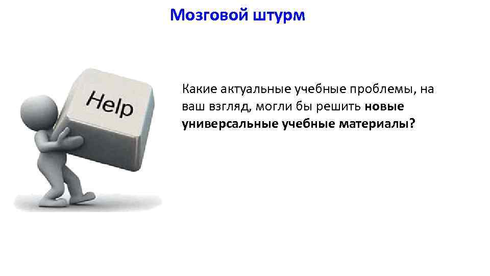 Мозговой штурм Какие актуальные учебные проблемы, на ваш взгляд, могли бы решить новые универсальные