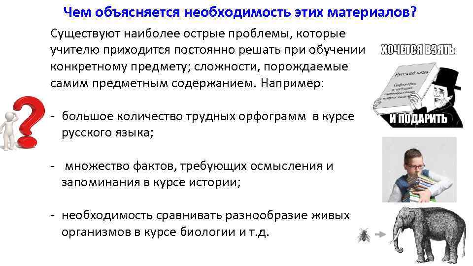 Чем объясняется необходимость этих материалов? Существуют наиболее острые проблемы, которые учителю приходится постоянно решать