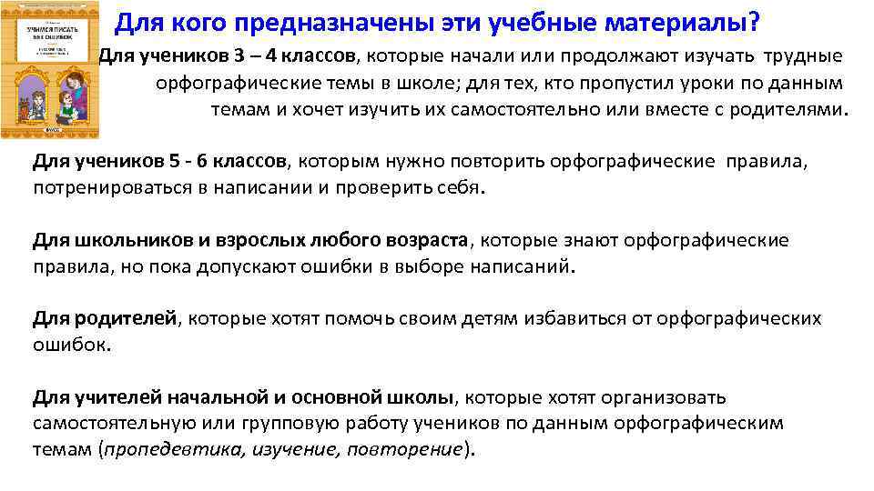 Для кого предназначены эти учебные материалы? Для учеников 3 – 4 классов, которые начали